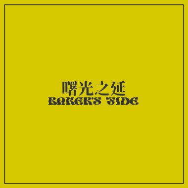 曙光之延