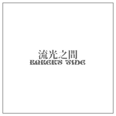 流光之間