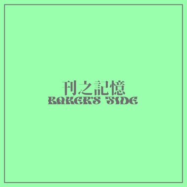 刊之記憶