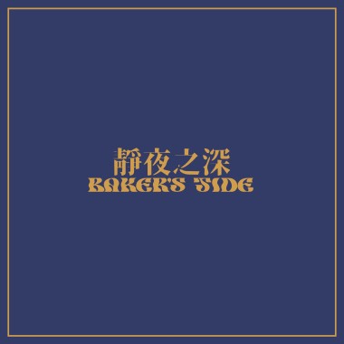 靜夜之深