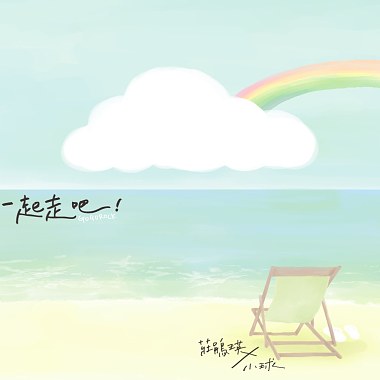 一起走吧！