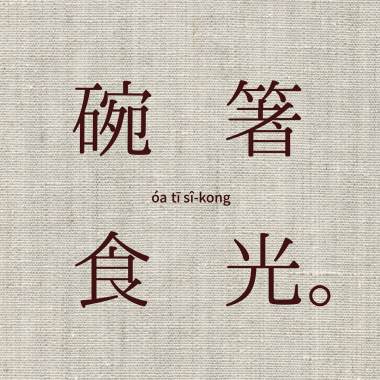 碗箸食光