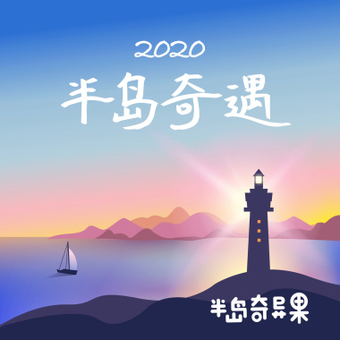 半岛奇遇