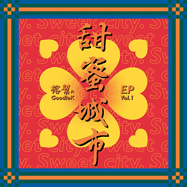 甜蜜城市 Sweet City