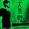 弘化天使-大恭歌