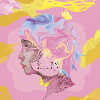 謝震廷 Eli Hsieh -【愛麗絲 Where Are We Going？】