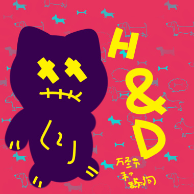 万圣节特辑 H & D