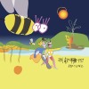 我软糖你 EP