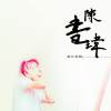 陳書瑋-騙子Liar 