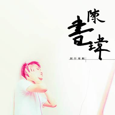 陳書瑋-騙子Liar 