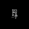 1.日復一日