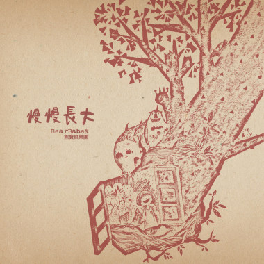 慢慢長大