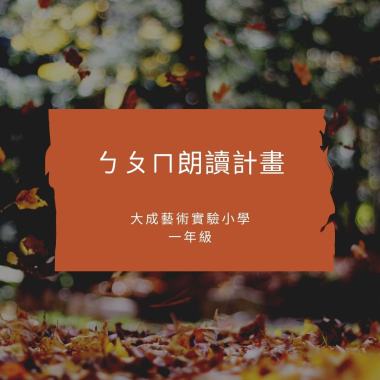 ㄅㄆㄇ朗讀計畫