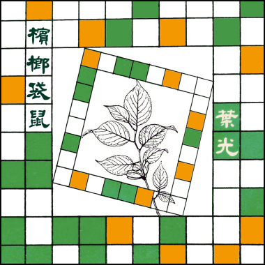 葉光