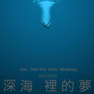 深海裡的夢（Hsu, Chia-Wei feats. BiboKang）