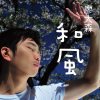 你最好