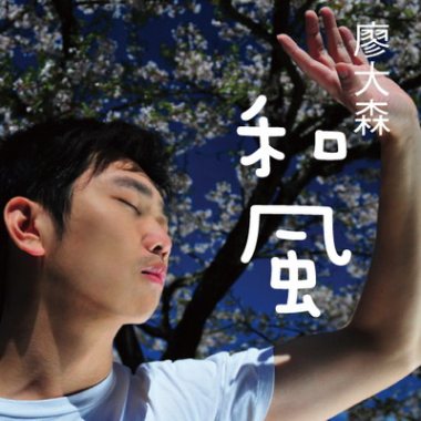 生日快樂