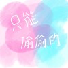 只能偷偷的