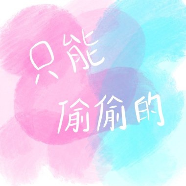 只能偷偷的