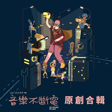 2017臺北周末音樂不斷電 原創合輯