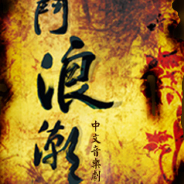 中文音樂劇【鬥浪潮】