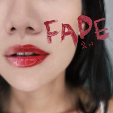廢的-Single