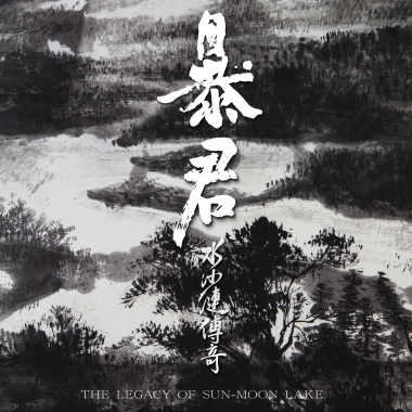 水沙漣傳奇