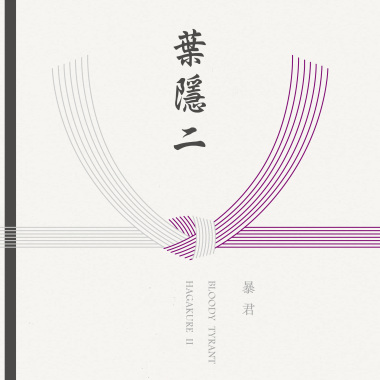 葉隱二
