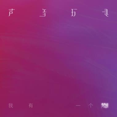 我有一个梦想