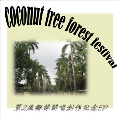 椰林二音樂專輯