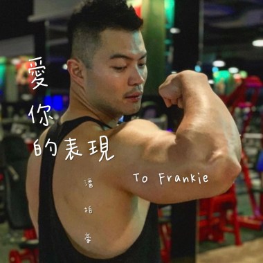 愛你的表現 - To Frankie