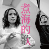王榆鈞 - 暴風中心安靜