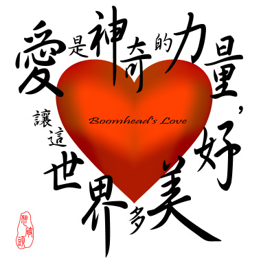 愛是神奇的力量，讓這世界多美好
