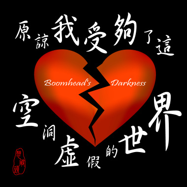 原諒我受夠了這空洞虛假的世界