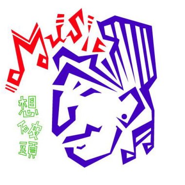 想破頭創作歌曲