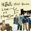 波羅密 • ボロメ • Borome live at MoodSun