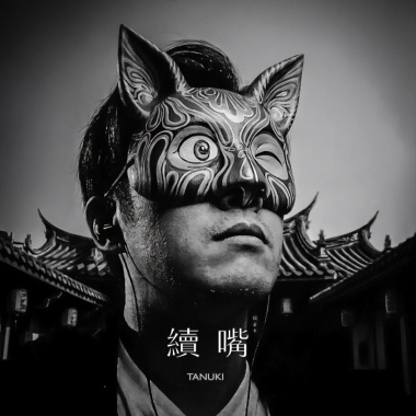續 嘴