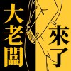 大老闆來了!