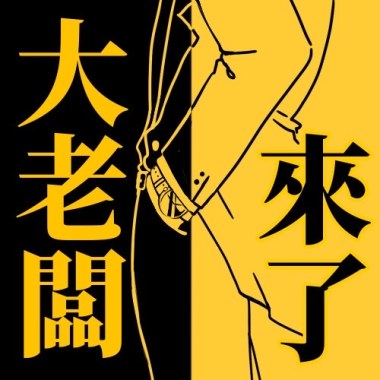 大老闆來了!