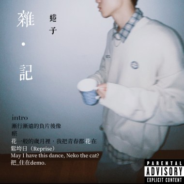 雜·記