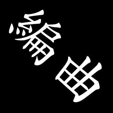 輻射愛(鋼琴版)