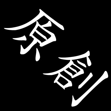 信仰科技
