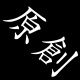 輻射愛