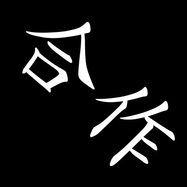 自白