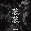 遙遠的夢
