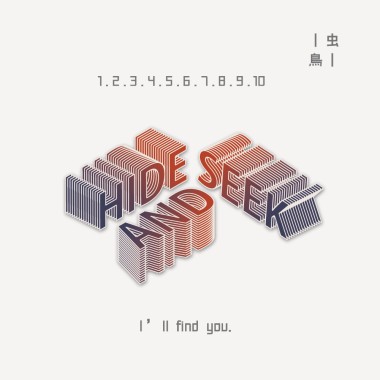 虫    鳥首張創作專輯《Hide and Seek》