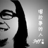 唱袂煞