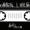 瑕疵品 THe DeFect