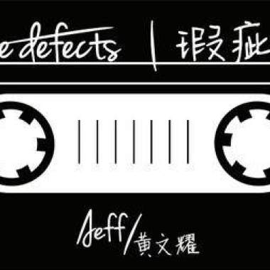 瑕疵品 THe DeFect