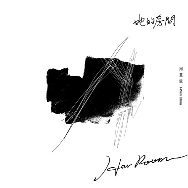 她的房間